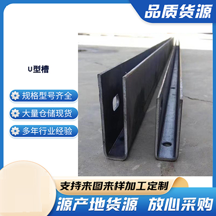 普安上海市U型槽钢